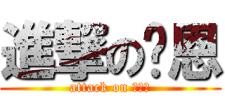 進撃の貓恩 (attack on ？？？)