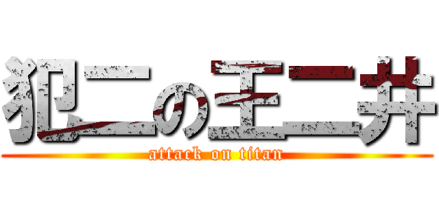 犯二の王二井 (attack on titan)
