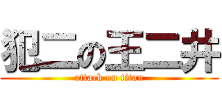 犯二の王二井 (attack on titan)