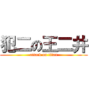 犯二の王二井 (attack on titan)