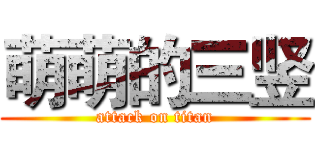 萌萌的三竖 (attack on titan)