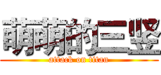 萌萌的三竖 (attack on titan)
