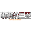 萌萌的三竖 (attack on titan)