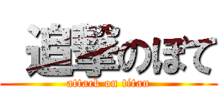  追撃のぼて (attack on titan)