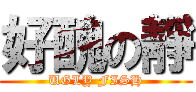 好醜の靜 (UGLY FISH)