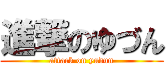 進撃のゆづん (attack on yudun)