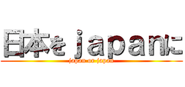 日本をｊａｐａｎに (japan or japan)