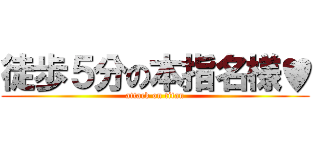 徒歩５分の本指名様♥ (attack on titan)