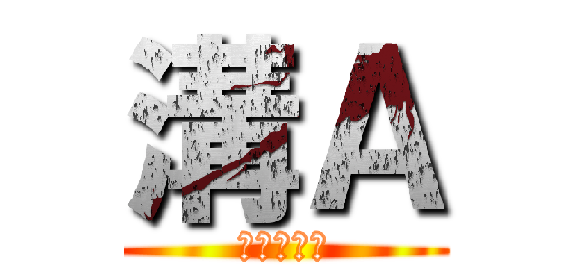 溝Ａ (電子の舞姫)