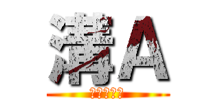 溝Ａ (電子の舞姫)