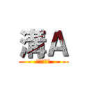 溝Ａ (電子の舞姫)