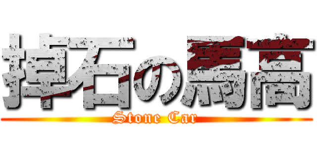 掉石の馬高 (Stone Car)