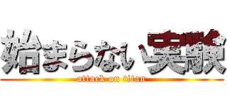 始まらない実験 (attack on titan)