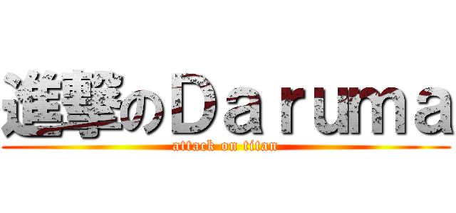 進撃のＤａｒｕｍａ (attack on titan)