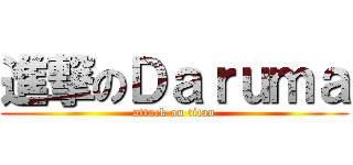 進撃のＤａｒｕｍａ (attack on titan)