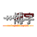 艹博宇 (caoboyuXlouyijia)