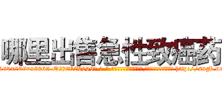 哪里出售急性致癌药 (哪里出售急性致癌药【电-186x2687x6963-Q278180069元-吉-药-业】我们做的是长期生意,靠的是老客户长期支持 http://sngk.net/pcOnyE
)