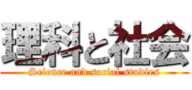 理科と社会 (Science and social studies)