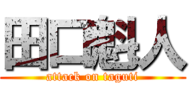 田口魁人 (attack on taguti)