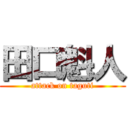 田口魁人 (attack on taguti)