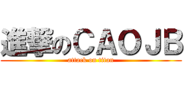 進撃のＣＡＯＪＢ (attack on titan)