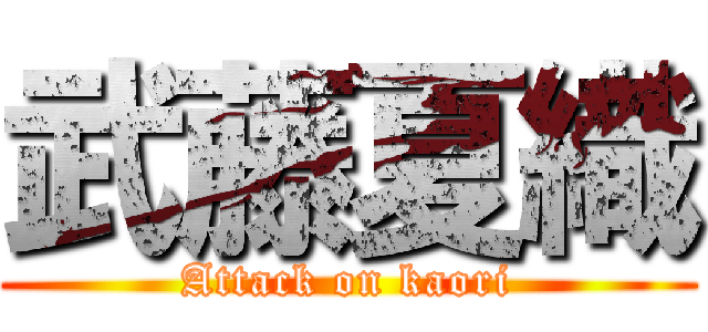 武藤夏織 (Attack on kaori)