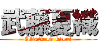 武藤夏織 (Attack on kaori)