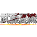 武藤夏織 (Attack on kaori)