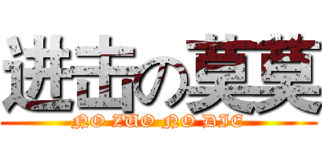 进击の莫莫 (NO ZUO NO DIE)