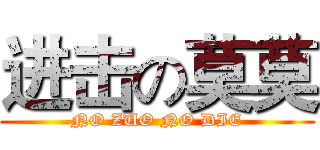 进击の莫莫 (NO ZUO NO DIE)