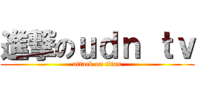 進撃のｕｄｎ ｔｖ (attack on titan)