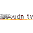 進撃のｕｄｎ ｔｖ (attack on titan)