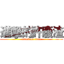 進擊的許廢渣 (attack on titan)