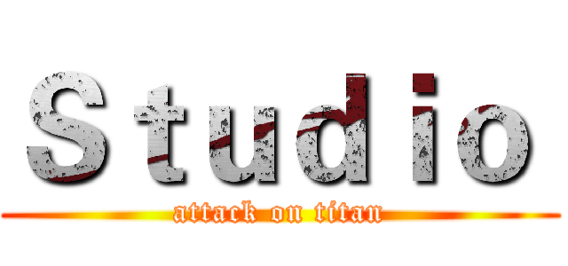 Ｓｔｕｄｉｏ  (attack on titan)