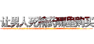 让男人死精药哪里购买 (让男人死精药哪里购买【电.话186x0156x9662-Q194843976林氏药业】我们做的是长期生意,靠的是老客户长期支持
参考消息网2月20日报道 韩媒称，“剩女多、离婚率高的城市，房价一定会上涨。”这是中国经济学家金岩石2016年12月参加在上海举行的房地产相关论坛时说的话。
)