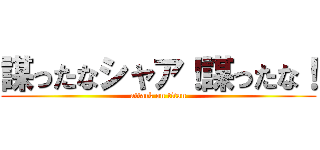 謀ったなシャア！謀ったな！ (attack on titan)