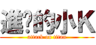 進擊的小Ｋ (attack on titan)