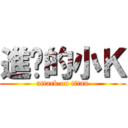 進擊的小Ｋ (attack on titan)