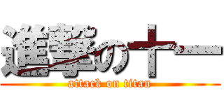 進撃の十一 (attack on titan)