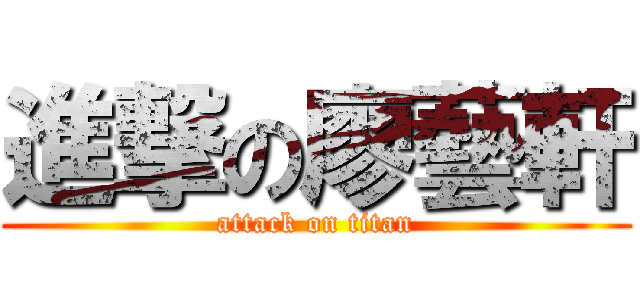 進撃の廖藝軒 (attack on titan)