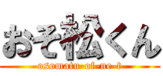 おそ松くん (osomatu-of-ne-t)