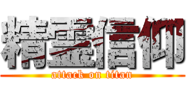 精霊信仰 (attack on titan)