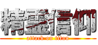 精霊信仰 (attack on titan)