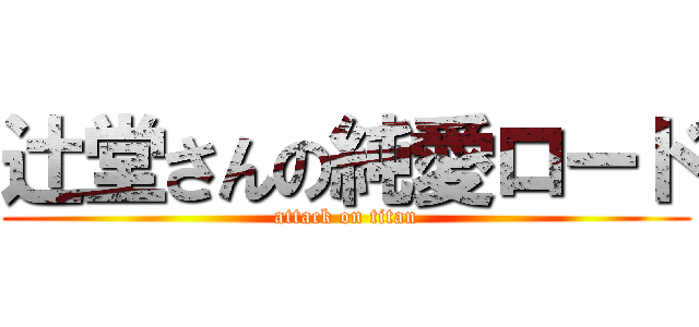 辻堂さんの純愛ロード (attack on titan)