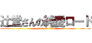 辻堂さんの純愛ロード (attack on titan)