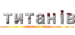 титанｉв (attack on titan)