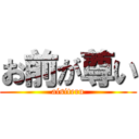 お前が尊い (aisiteru)