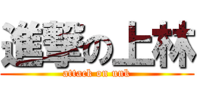 進撃の上林 (attack on unk)