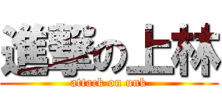 進撃の上林 (attack on unk)
