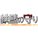 鉄壁の守り (War on guard)